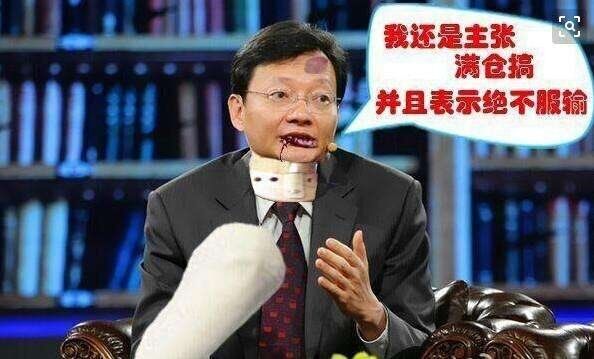 信你个锤子.有搞头.见证奇迹的时刻.神仙打架.菜逼能来嘛?