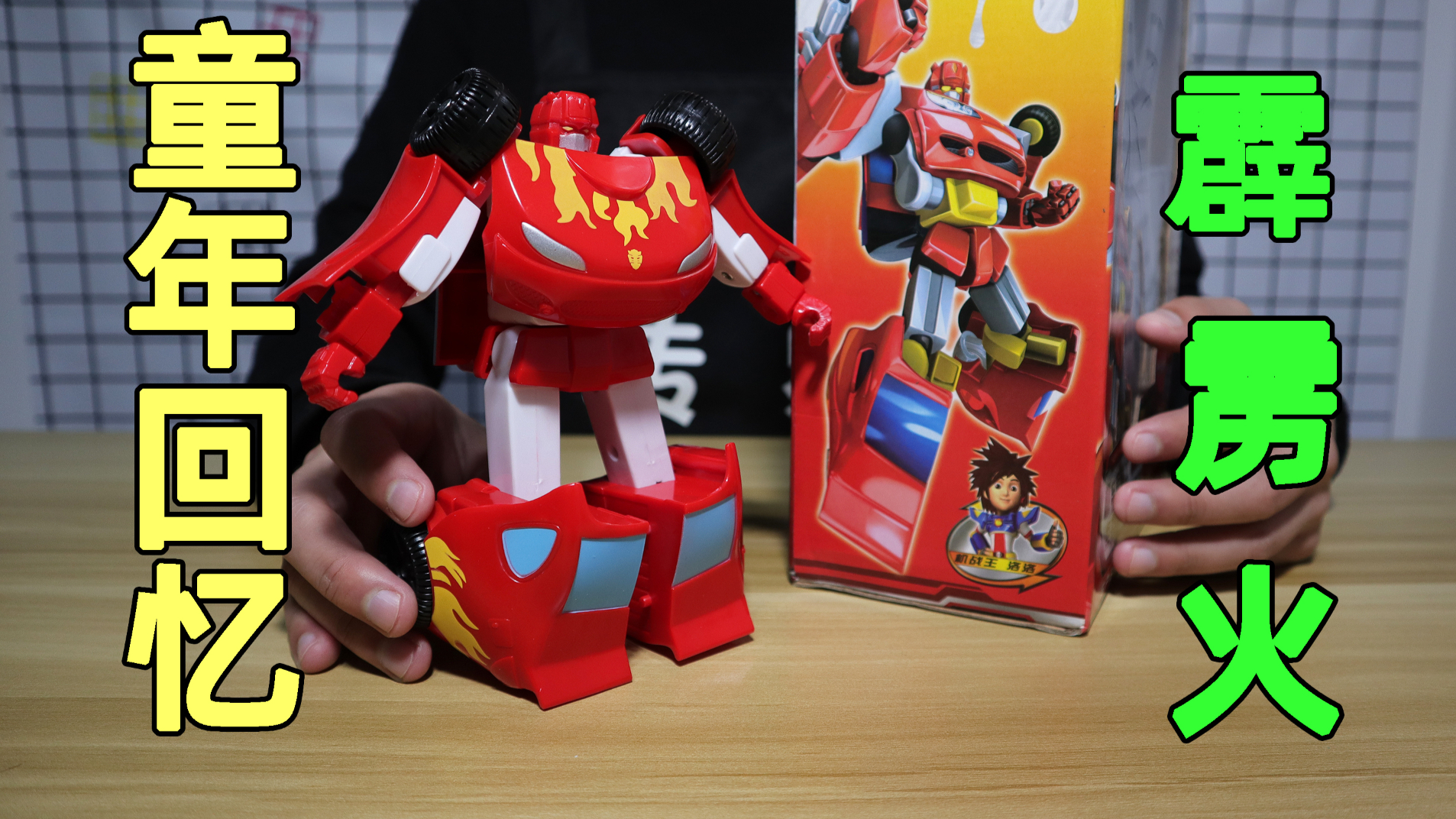试玩洛洛历险记里的霹雳火战士,童年的回忆,还有人记得吗?