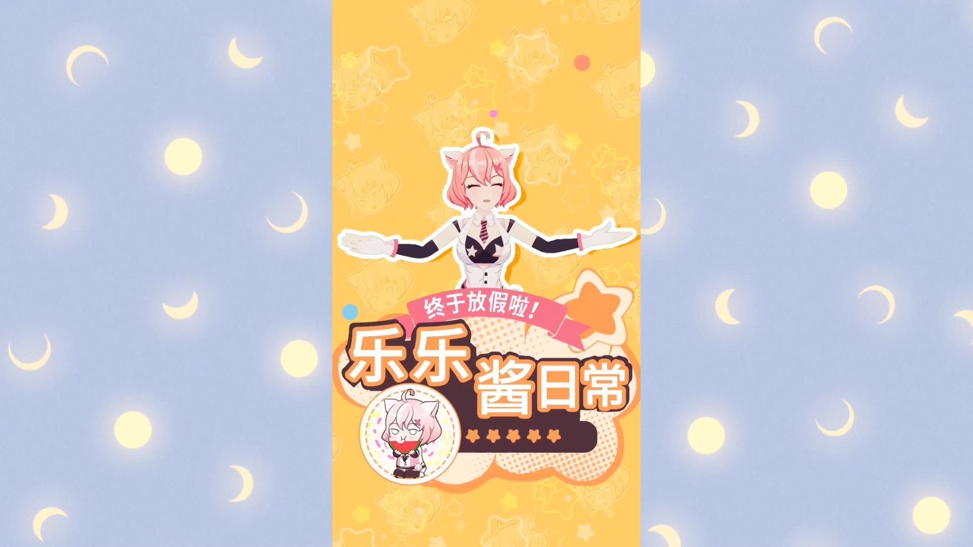 【搞笑】终于马上放假了!跟乐乐酱一起旅行吧