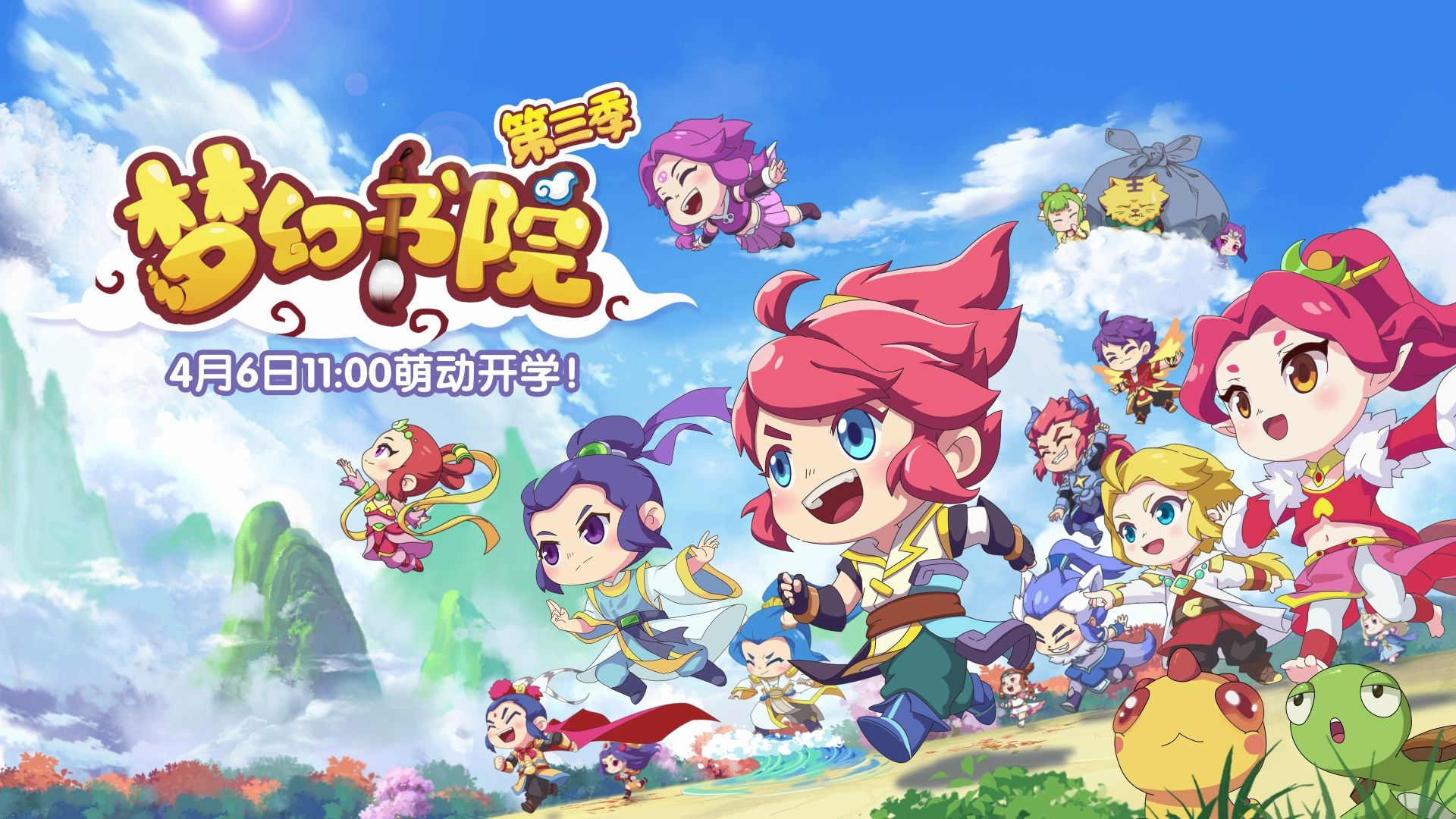 梦幻书院 第三季 04月06日开播