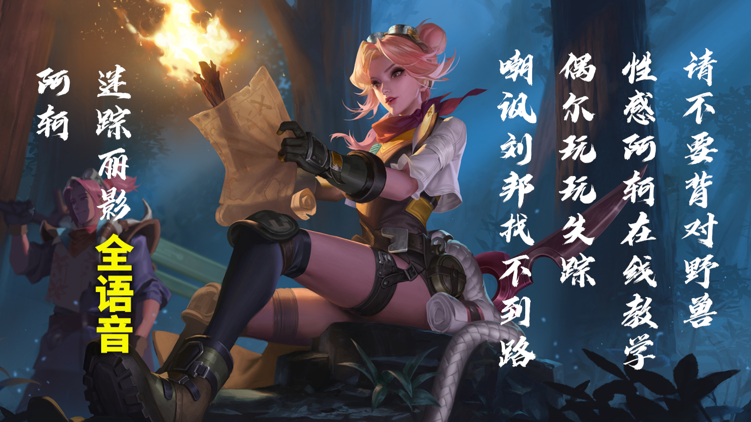 阿轲【迷踪丽影】完整语音:吐槽王者峡谷没宝藏还被刘邦带偏了!