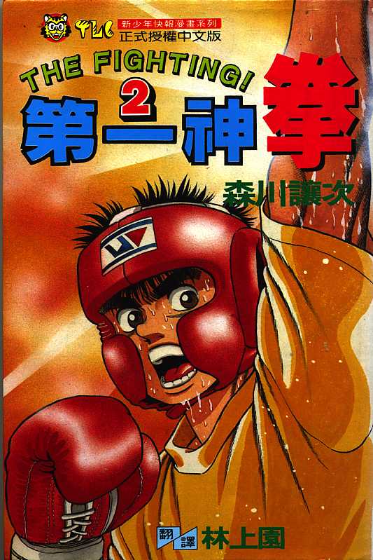 【漫画】第一神拳 卷二 - acfun弹幕视频网 - 认真你就输啦 (?ω?