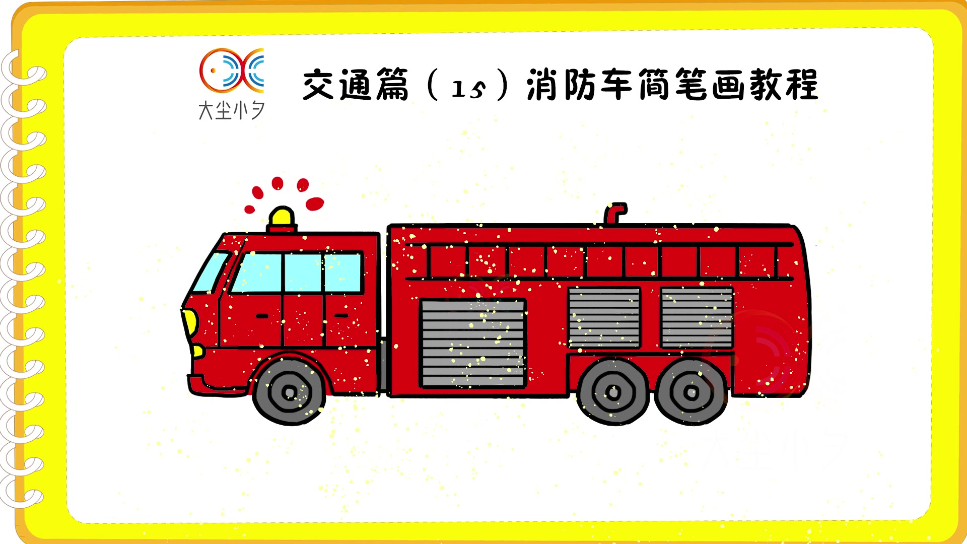 消防车简图图片