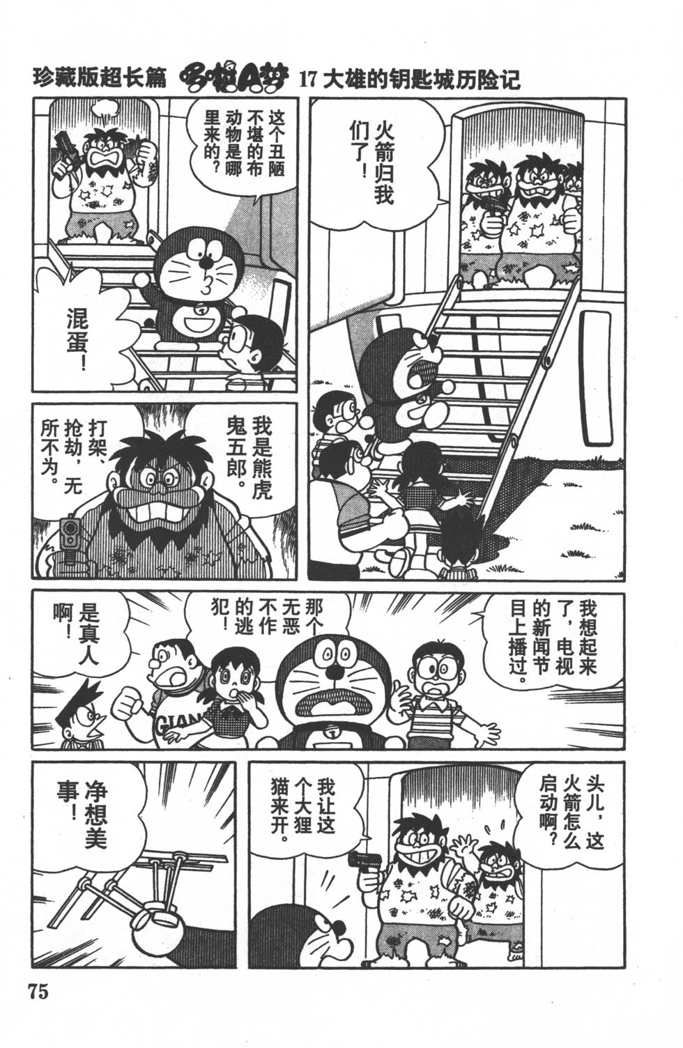 漫画 哆啦a梦大长篇系列大雄的发条城历险记 Acfun弹幕视频网 认真你就输啦 W ノ つロ