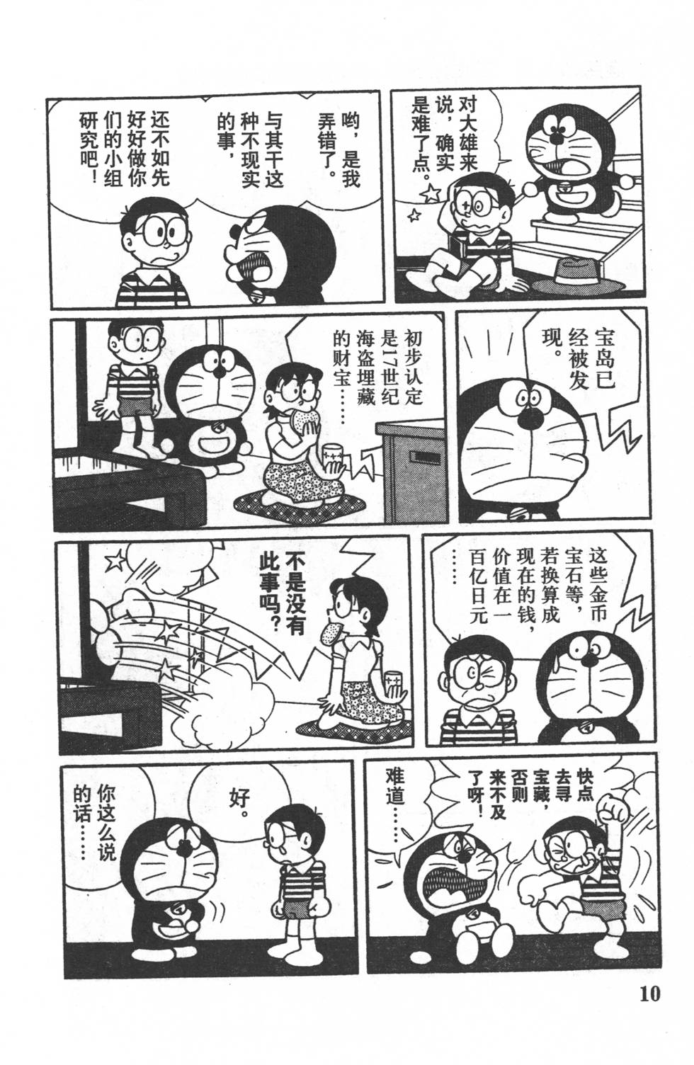 漫画哆啦a梦大长篇系列大雄的南海大冒险