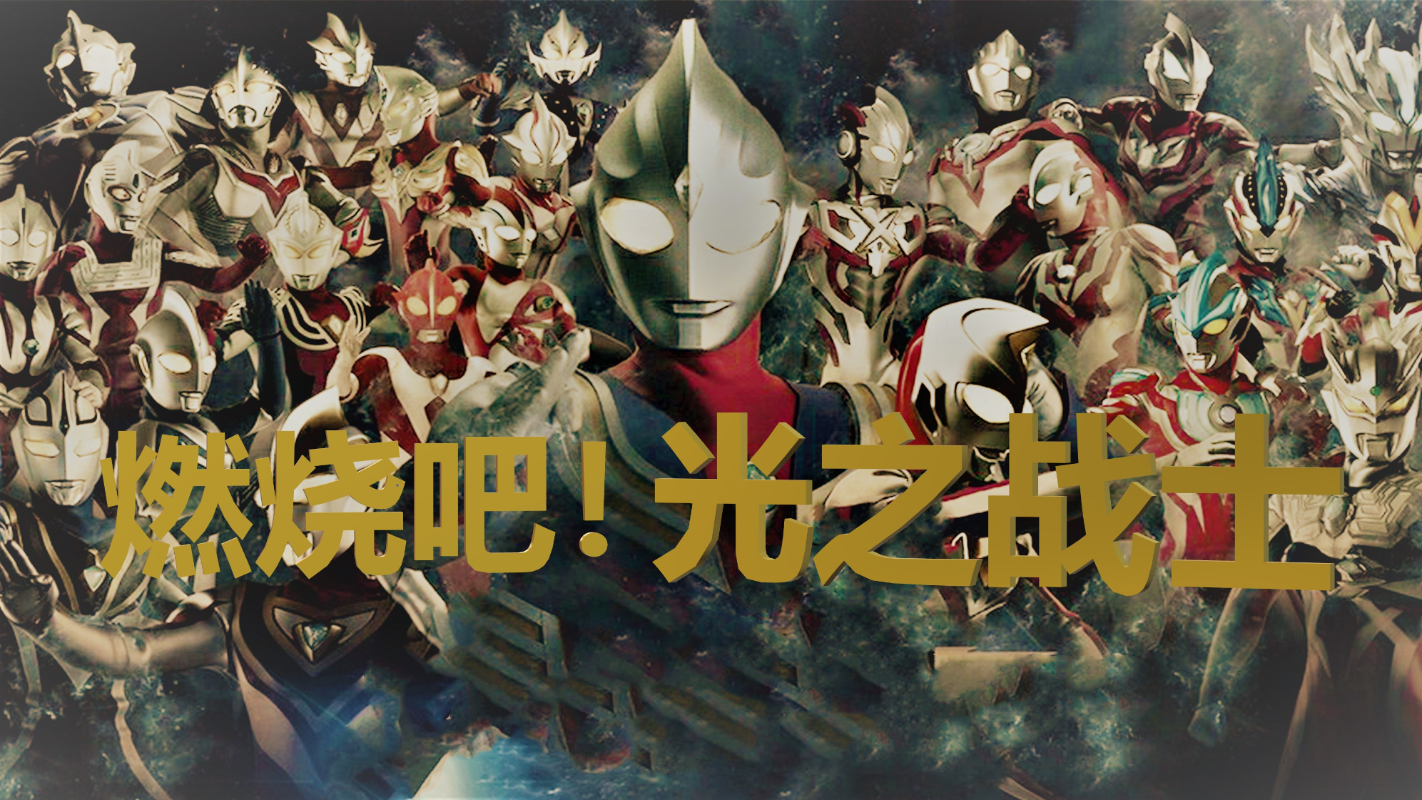 燃烧吧光之战士finalwars