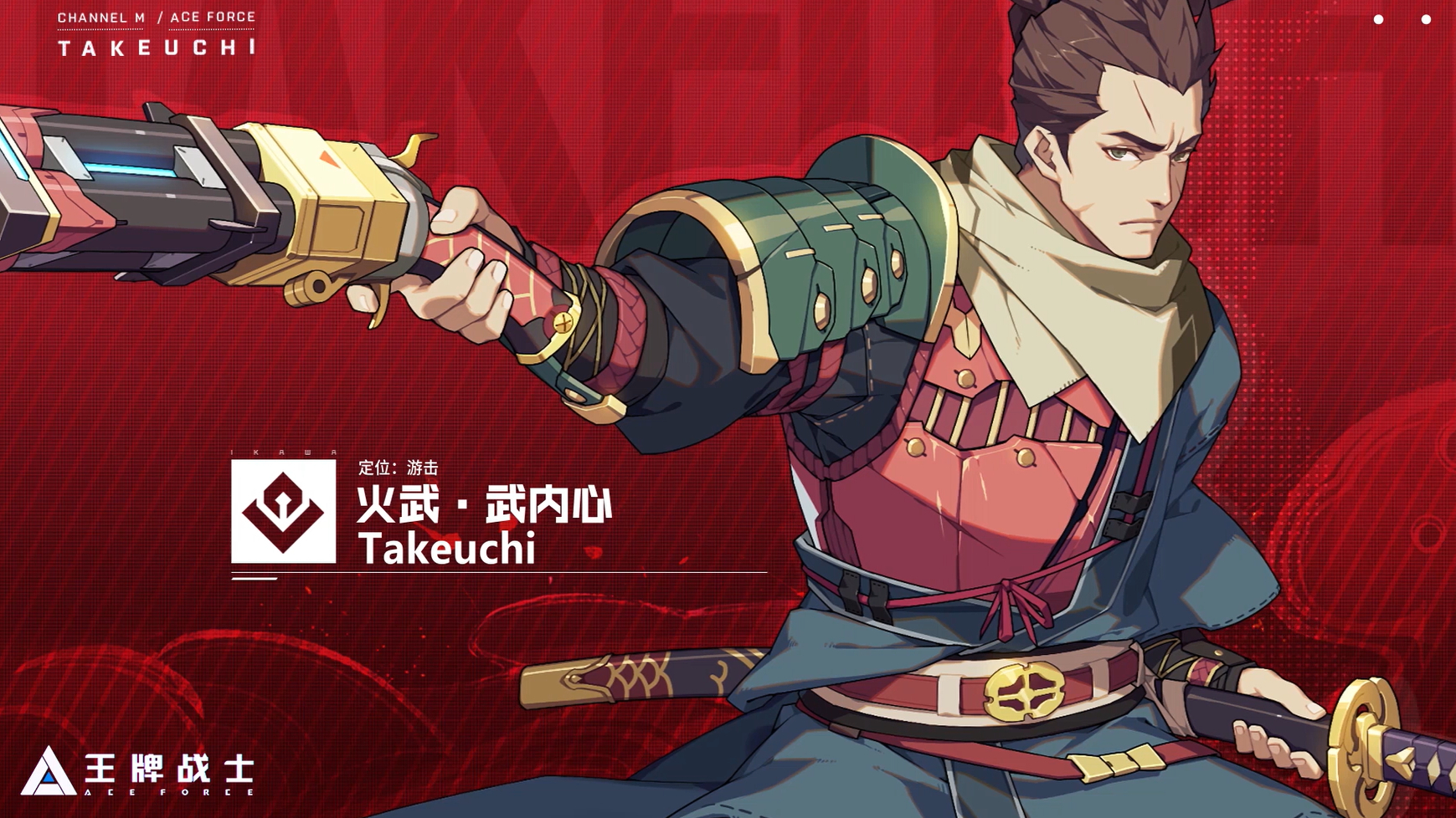 王牌战士全新版本 火武剑心 宣传片