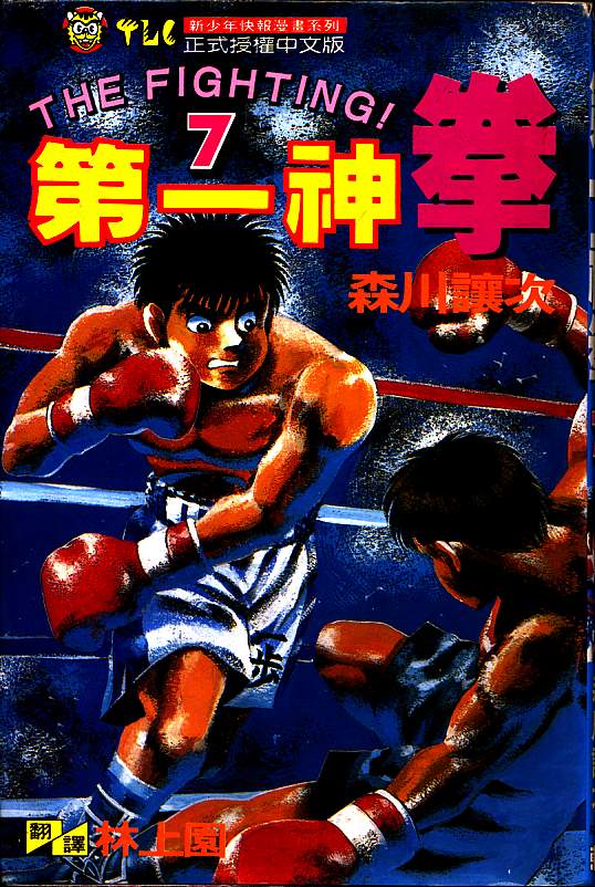 漫画第一神拳卷七