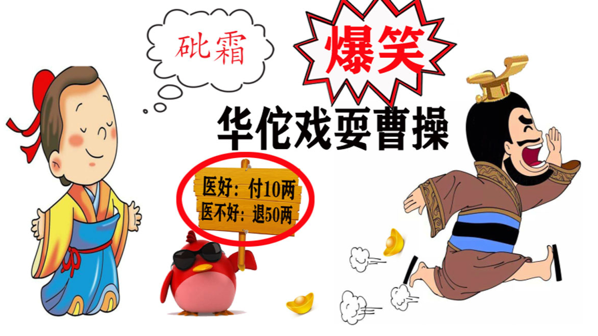 超级搞笑华佗疯狂戏耍曹操用砒霜治曹操看完爆笑