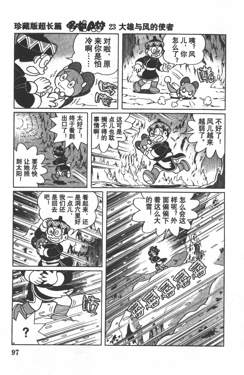 漫画哆啦a梦大长篇系列大雄与风之使者