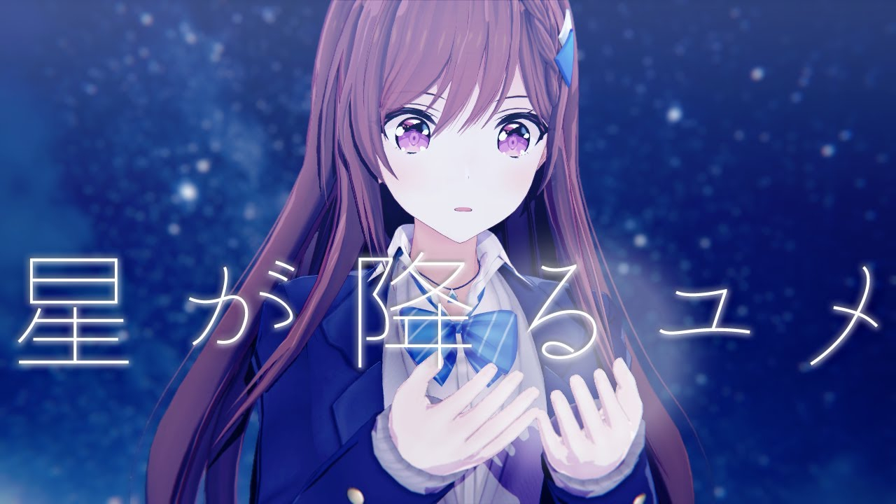 星が降るユメ/道明寺可可亚【mv】