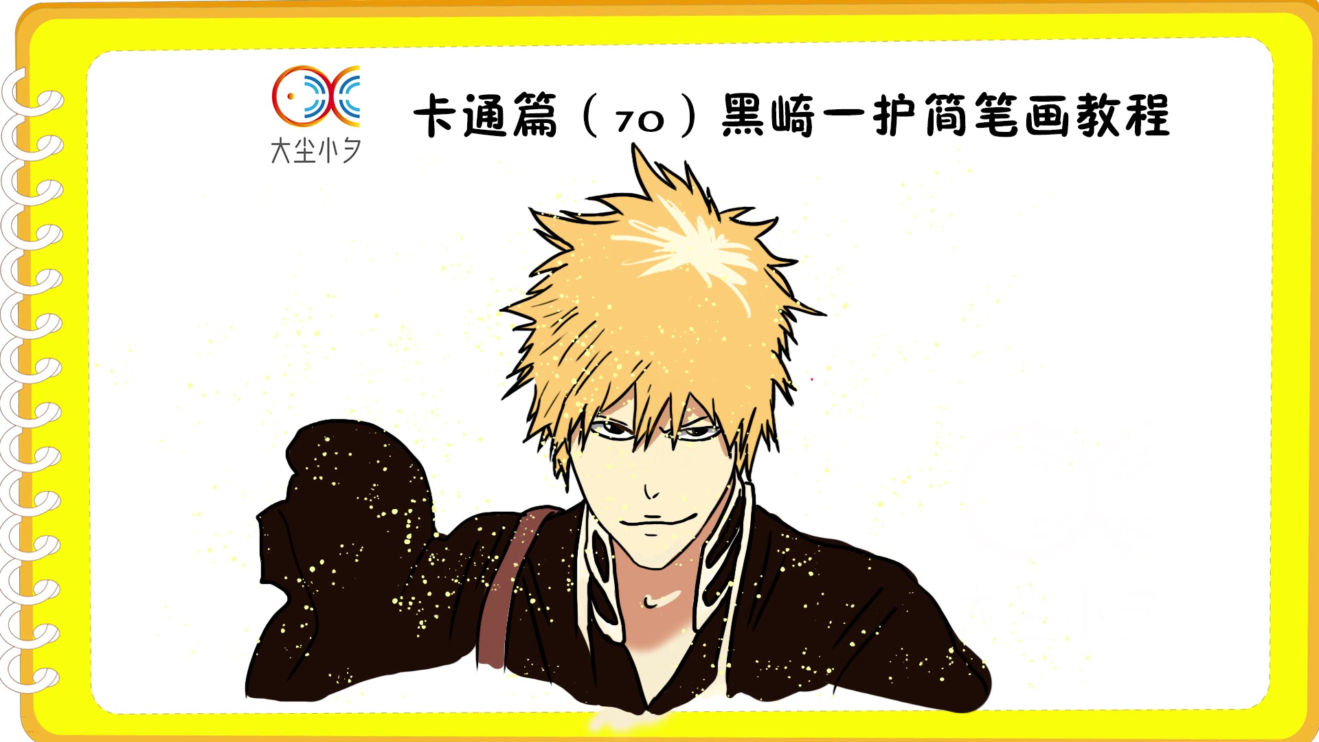 卡通篇(70)黑崎一护简笔画教程,一起来画画吧