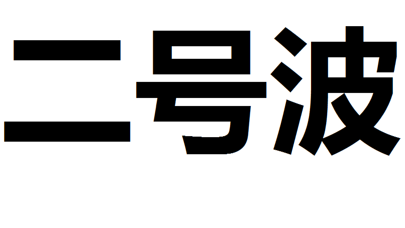 简单讲解一下二号波箱
