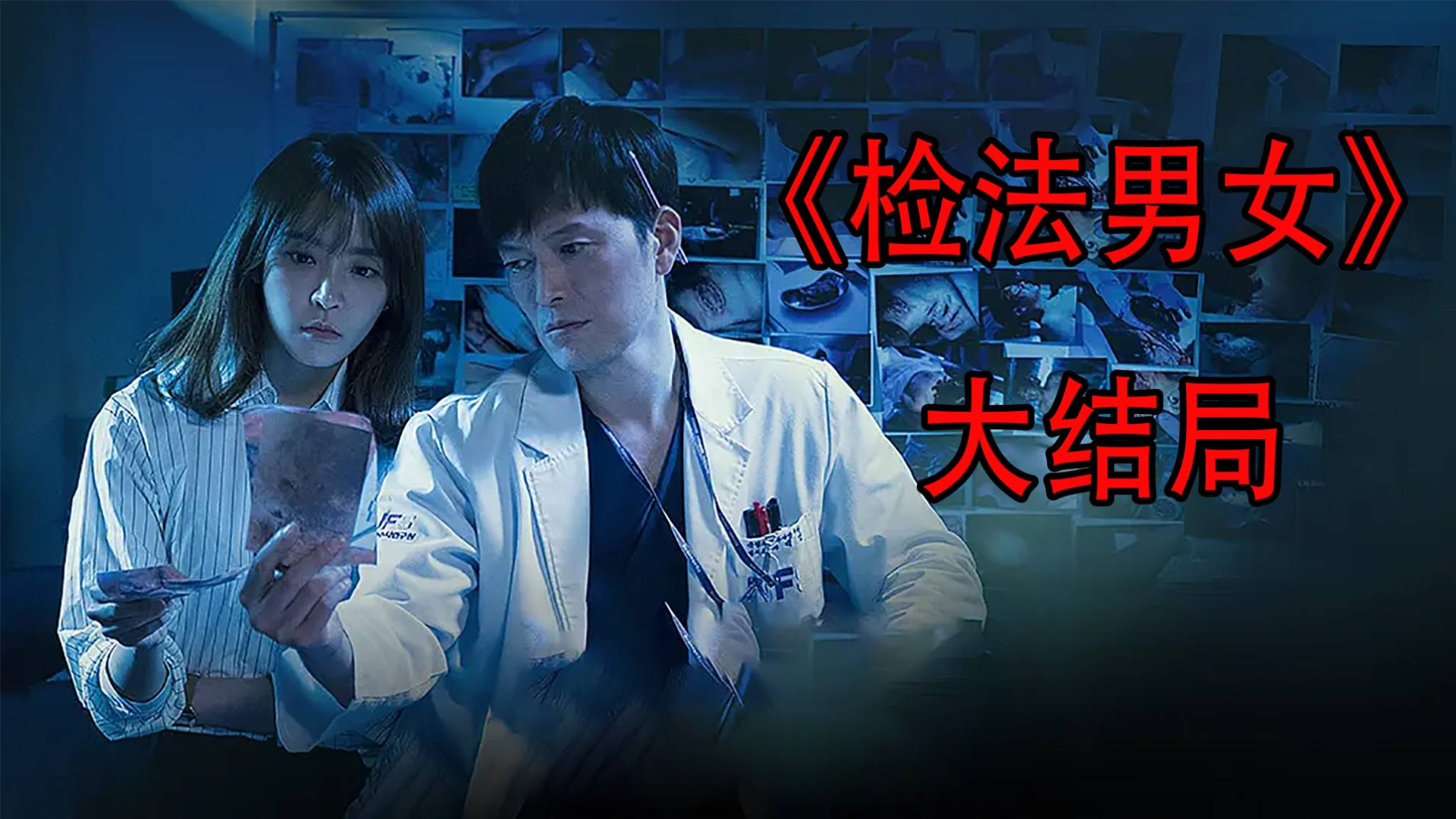 《检法男女》大结局,贪污内幕浮出水面,男警官为查真相生死不明