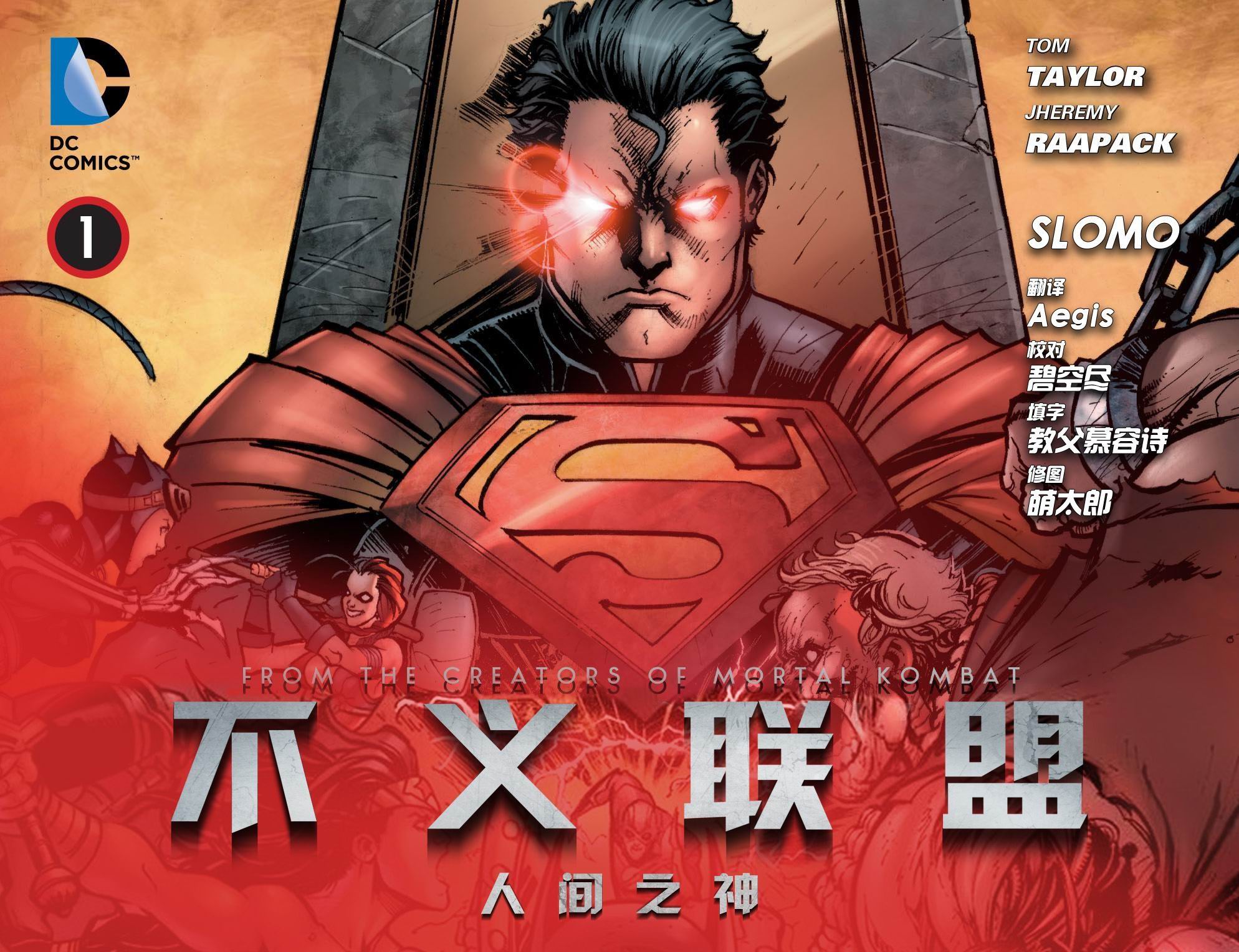 【漫画】dc系列 不义联盟人间之神  卷 1 2 3