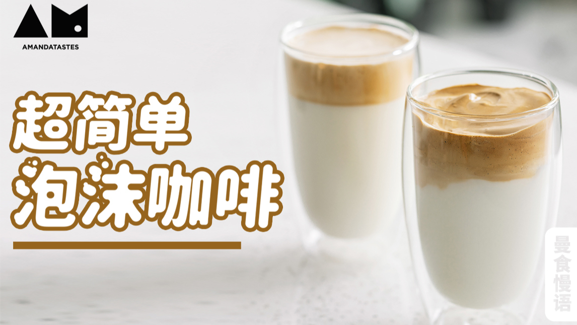 【曼食慢语】咖啡也能打发？而且红遍了全网