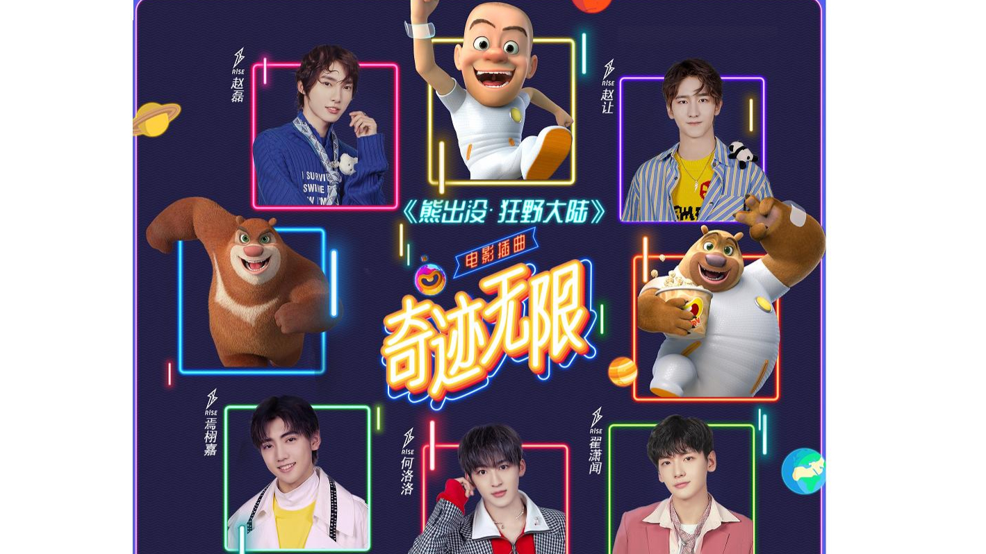 20191226 《奇迹无限》(动画电影《熊出没狂野大陆》插曲)