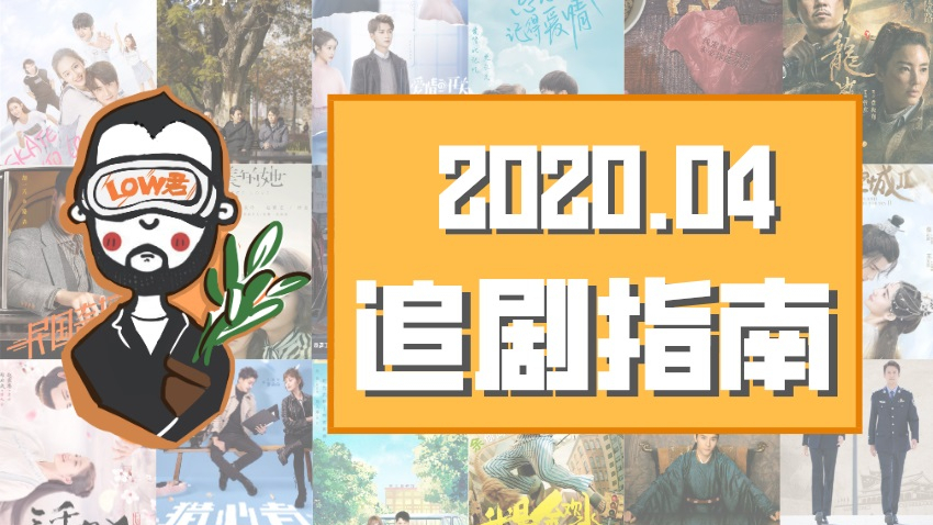【low君】《四月追剧指南》：这是一期反省视频！