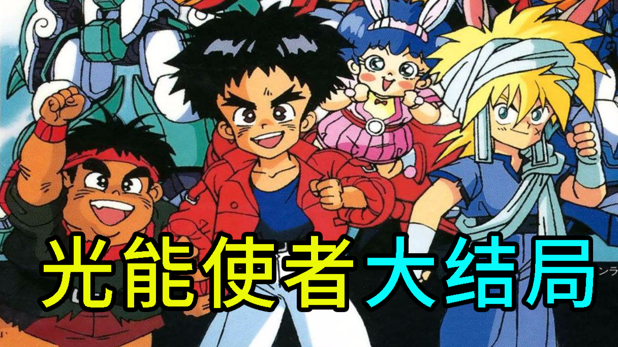 一口气看完90后童年经典动漫神作，光能使者大结局！