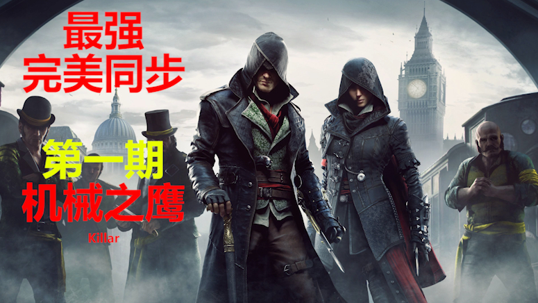【Killar】刺客信条：枭雄完美同步全站最强死神向攻略解说第一期：机械之鹰