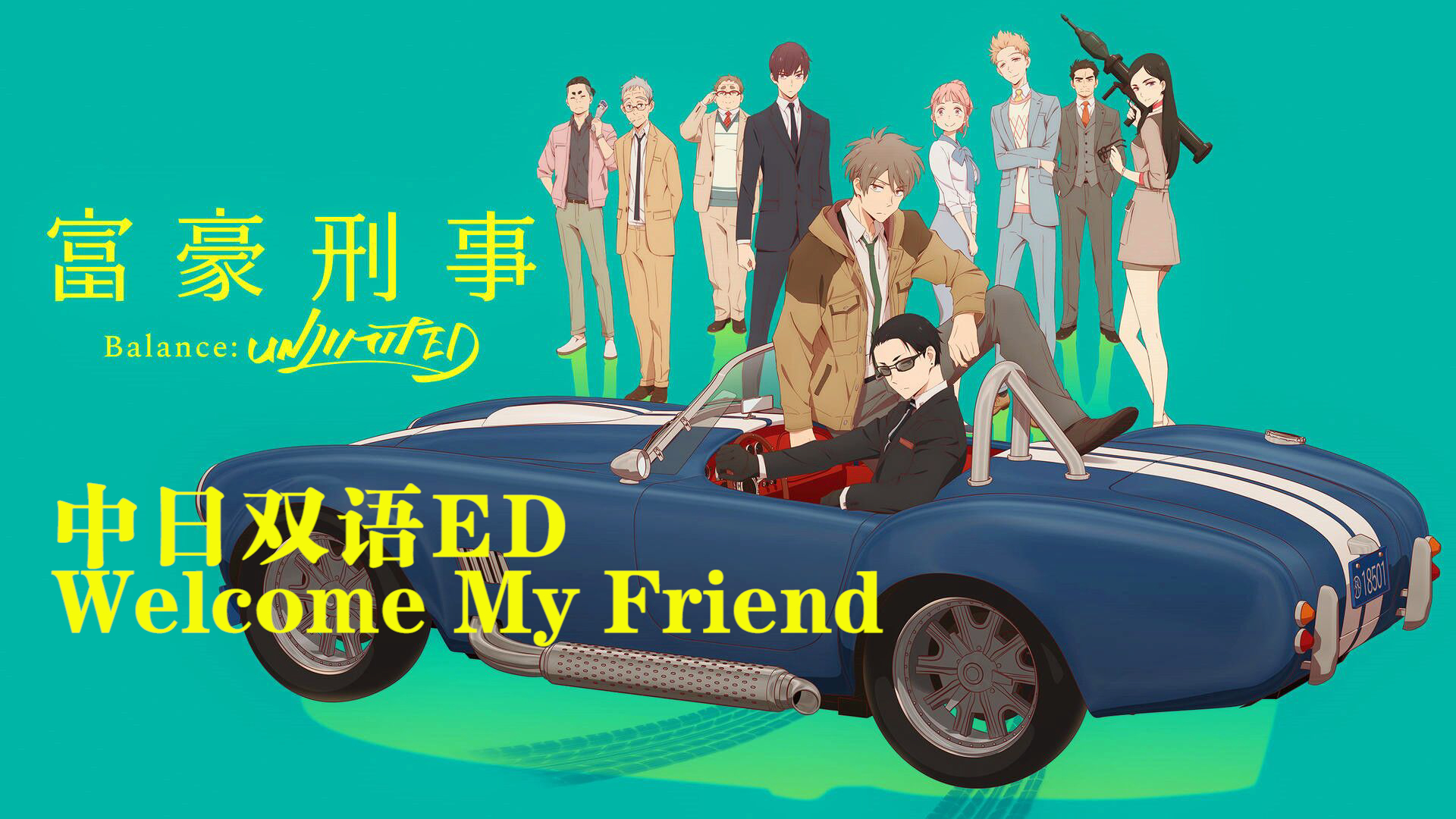 【4月/中日歌词】富豪刑事balance unlimited ed(tv size)【mce汉化组