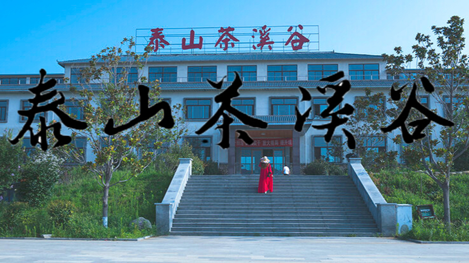 四月的泰山茶溪谷