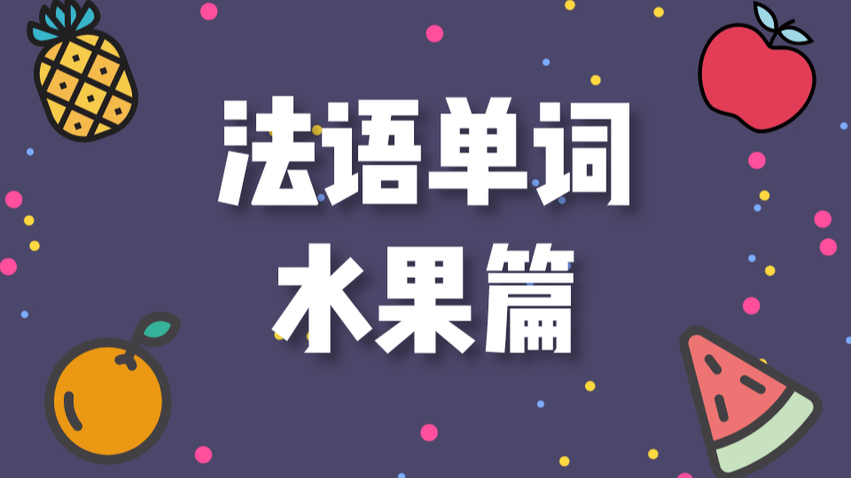 基礎法語日常單詞——水果篇