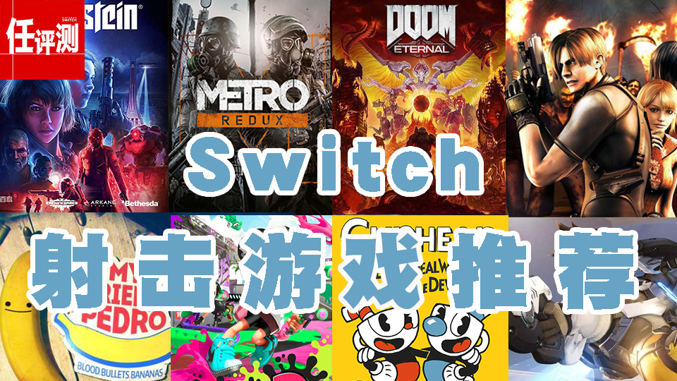 [switch玩什么]射击游戏篇：未能畅快射，午时还没到