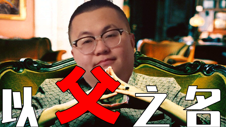 【孙笑川】以父之名