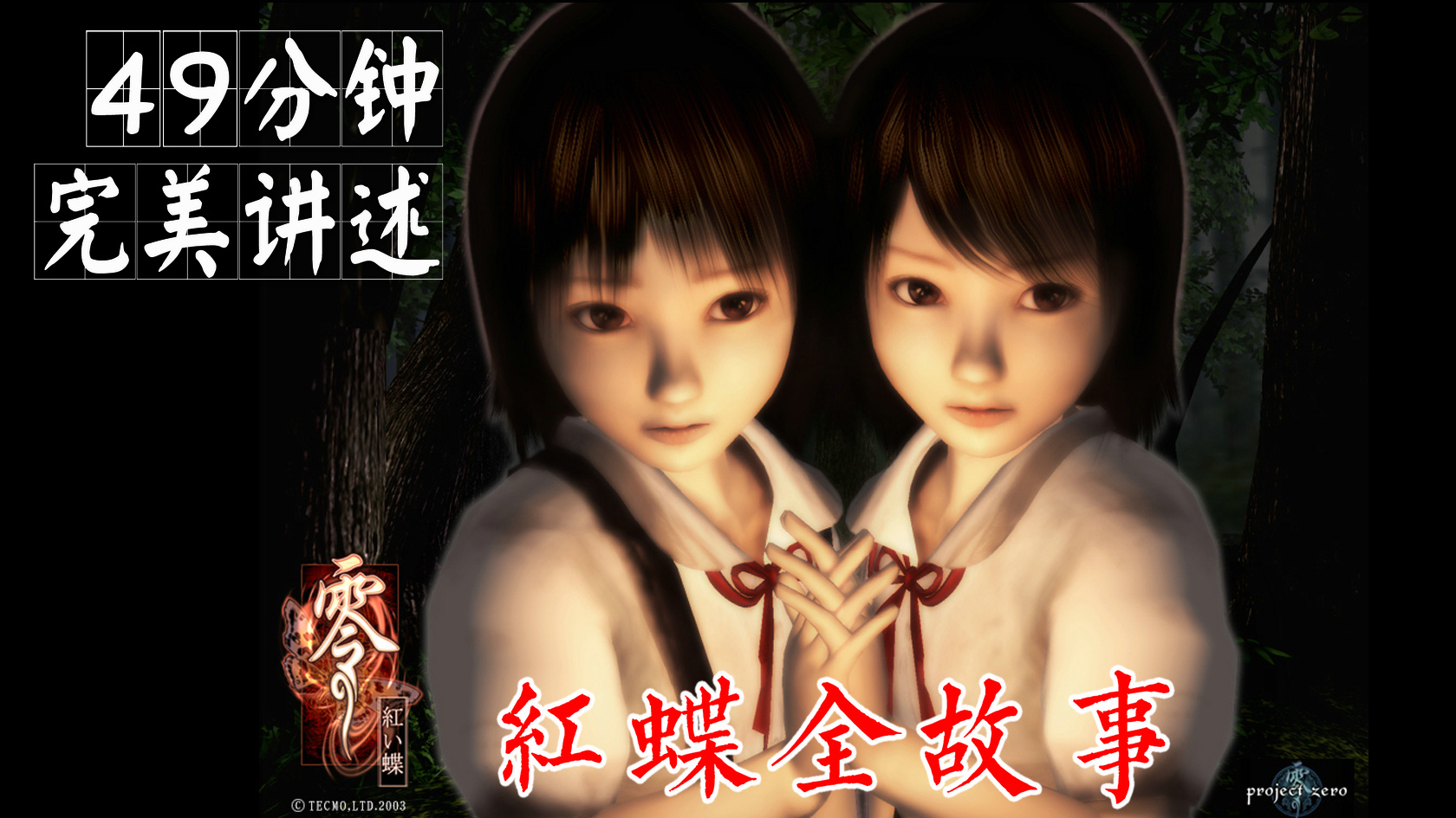 49分钟完美讲述《零：红蝶》全故事