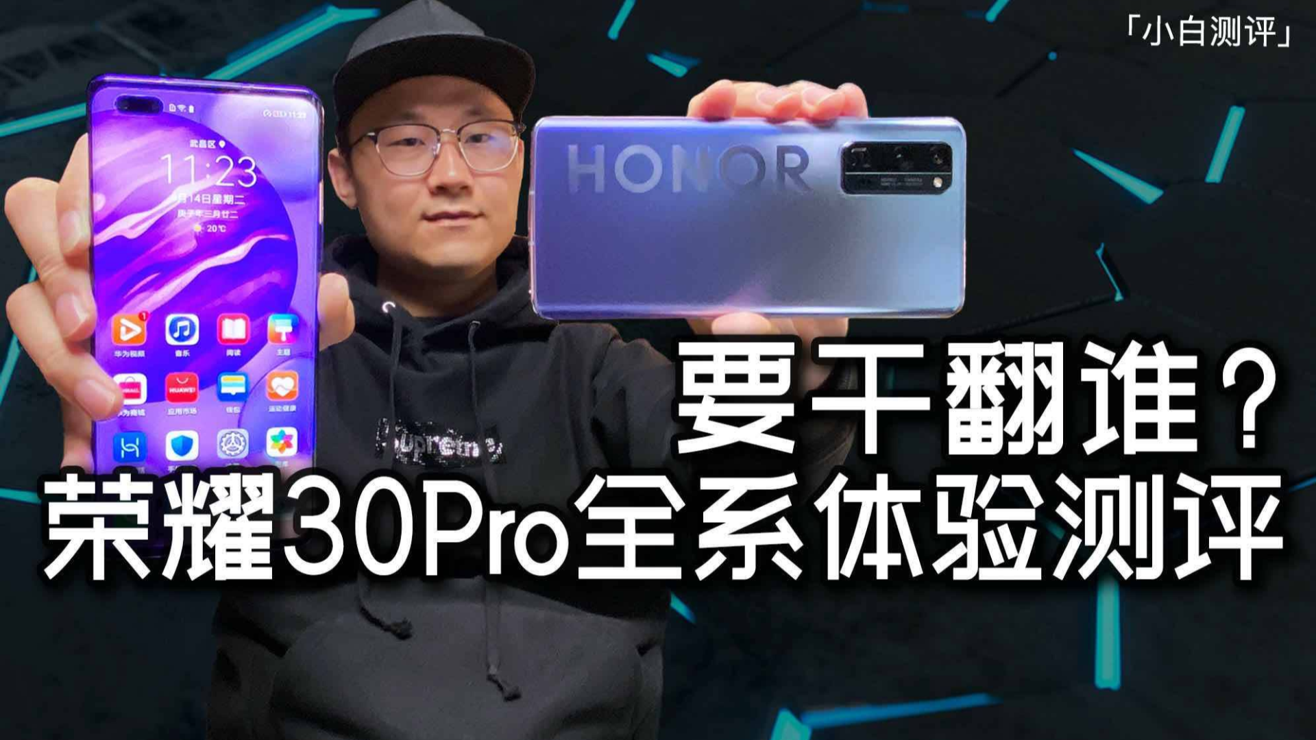 「小白测评」荣耀30Pro全系体验测评 它不像荣耀的旗舰~这是要干翻谁?