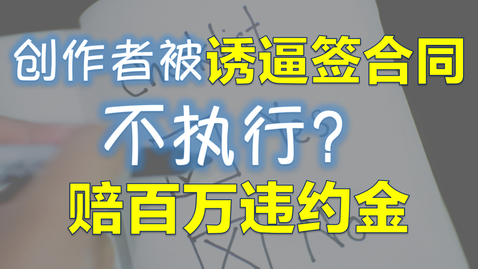 先骗取信任再执行合同，内容创作者是怎么被野生MCN骗的？