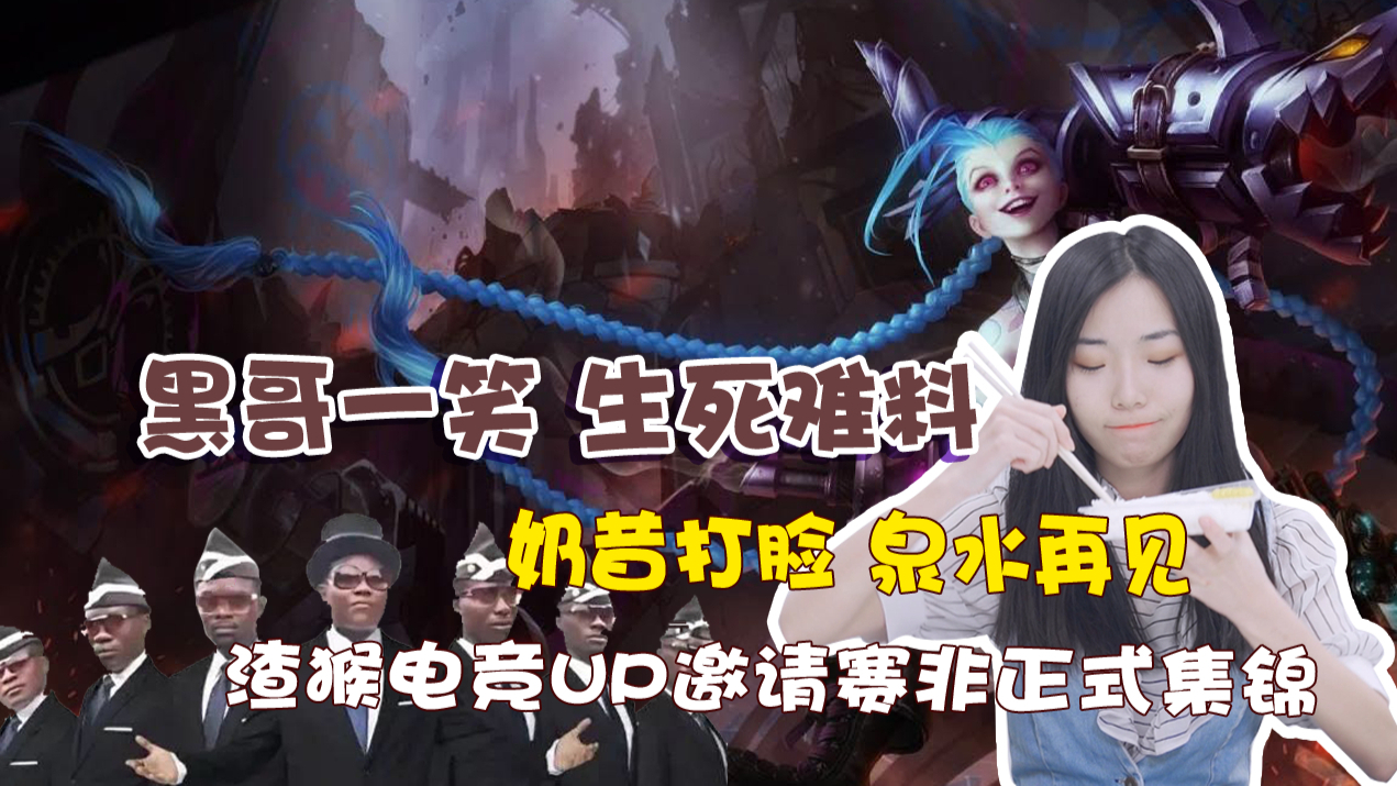 奶昔打脸？渣猴电竞UP邀请赛非正式集锦