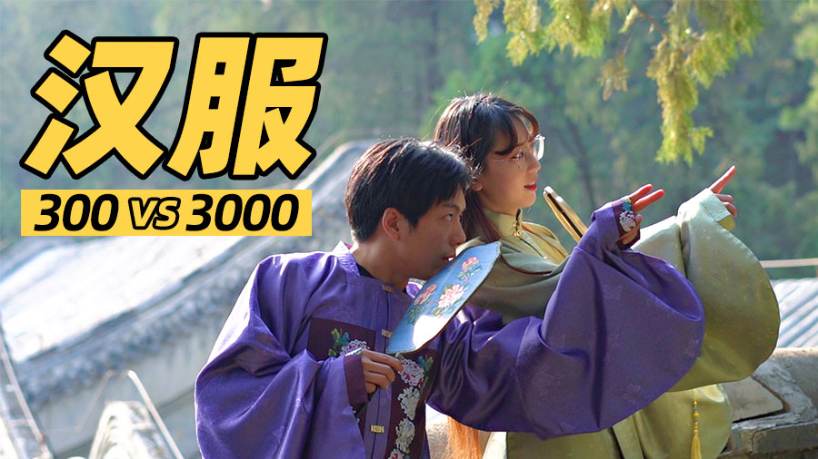 【测评】300的汉服不比3000差？