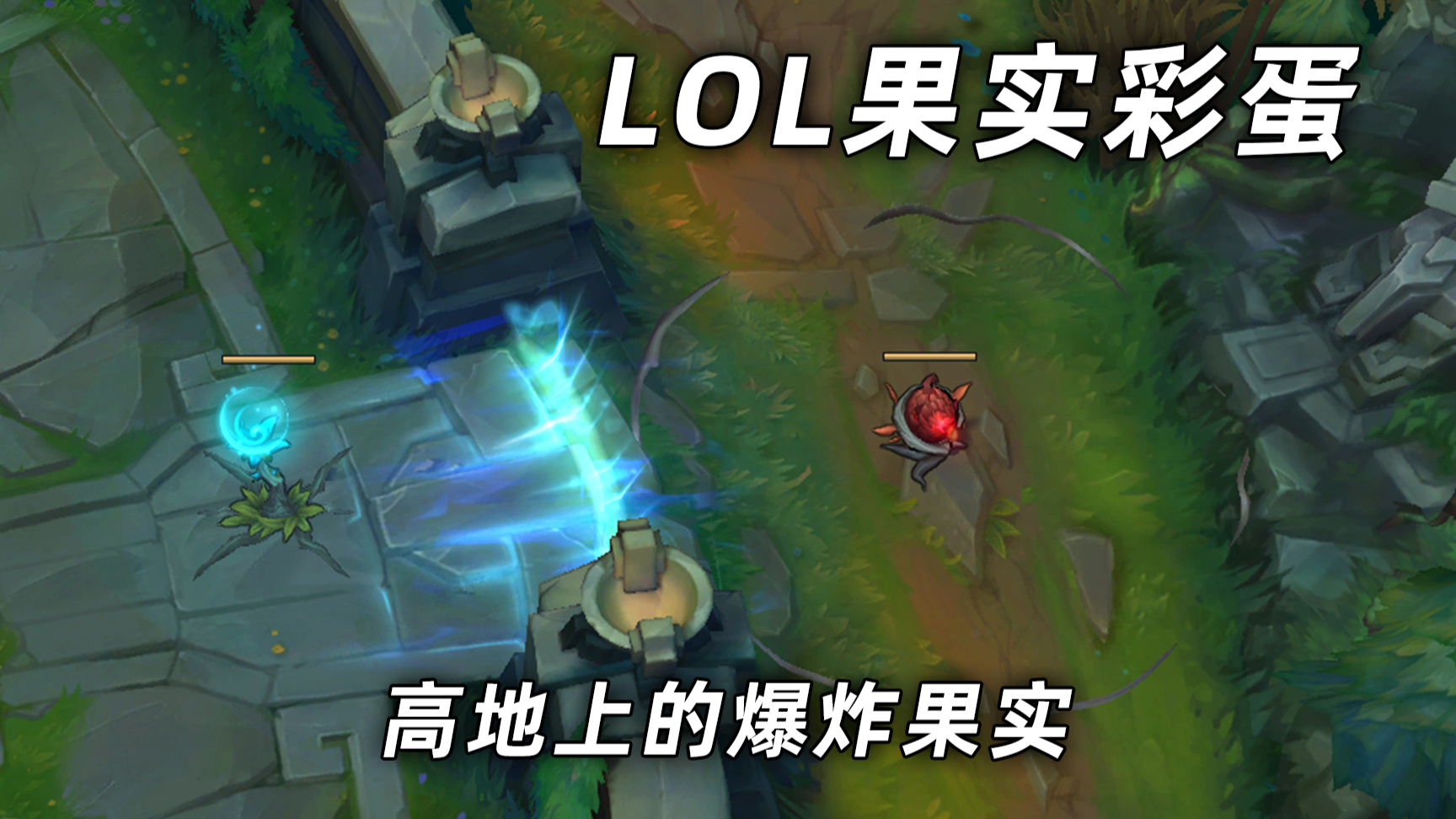 lol果实彩蛋:还能长在高地上!见过下路凹槽的爆炸果实吗?