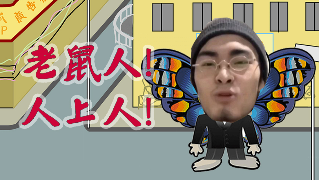 人人皆是老鼠人
