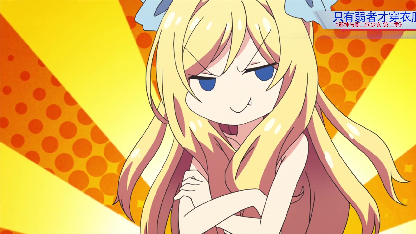 夹心酱宣言只有弱者才穿衣服强者永远光溜溜的