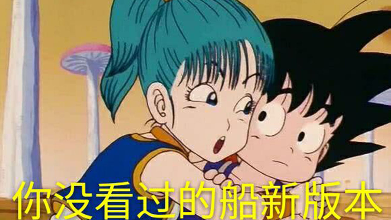 【放飞自我系列】假如龙珠的悟空与布尔玛在一起会发生什么呢?
