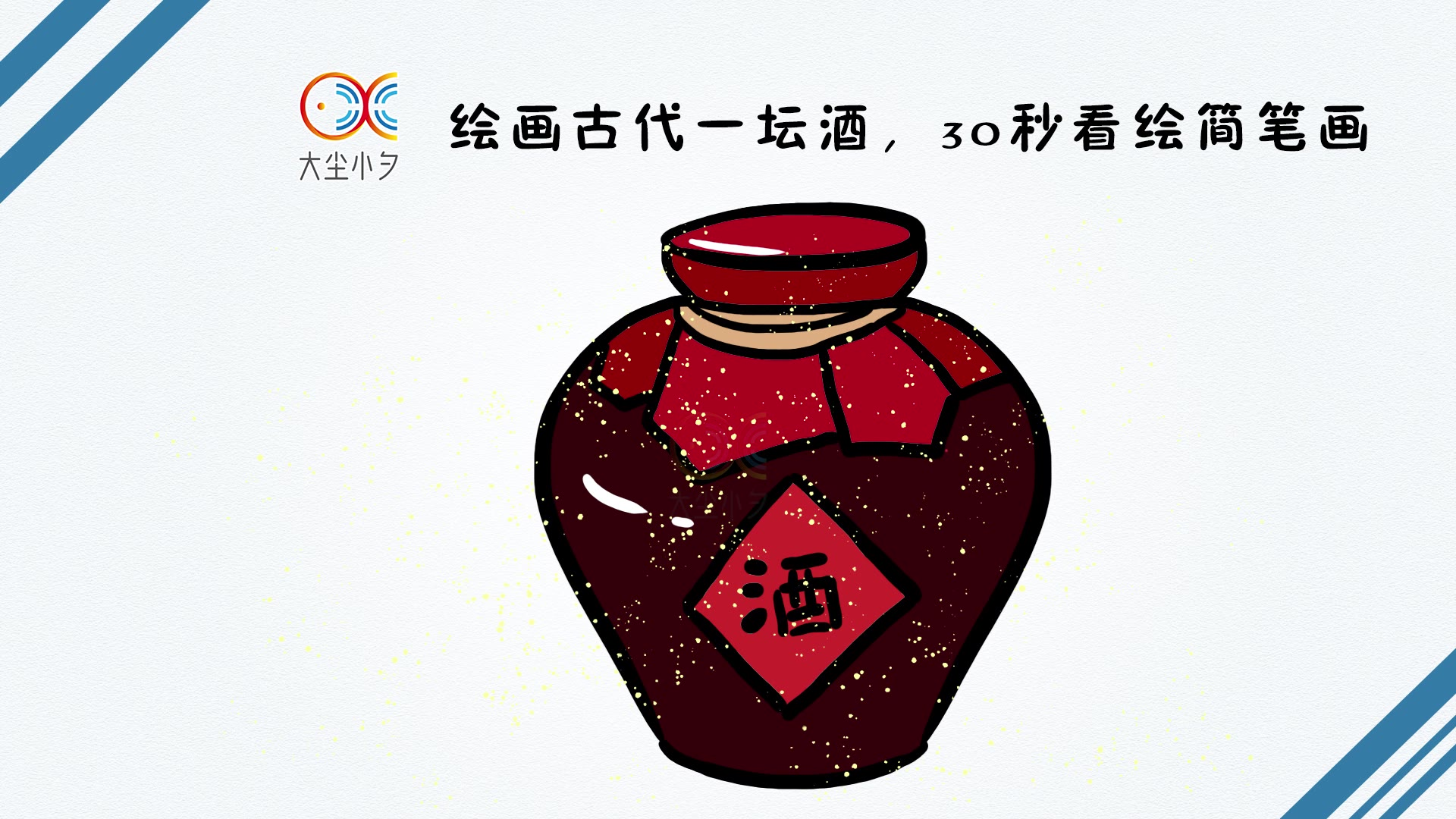 绘画古代一坛酒,30秒看绘简笔画,记得古装里叫女儿红