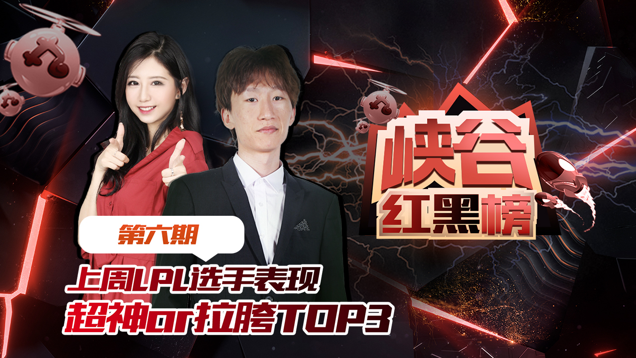 doinb上红榜,露露胜率馋哭棍子哥【峡谷红黑榜06】