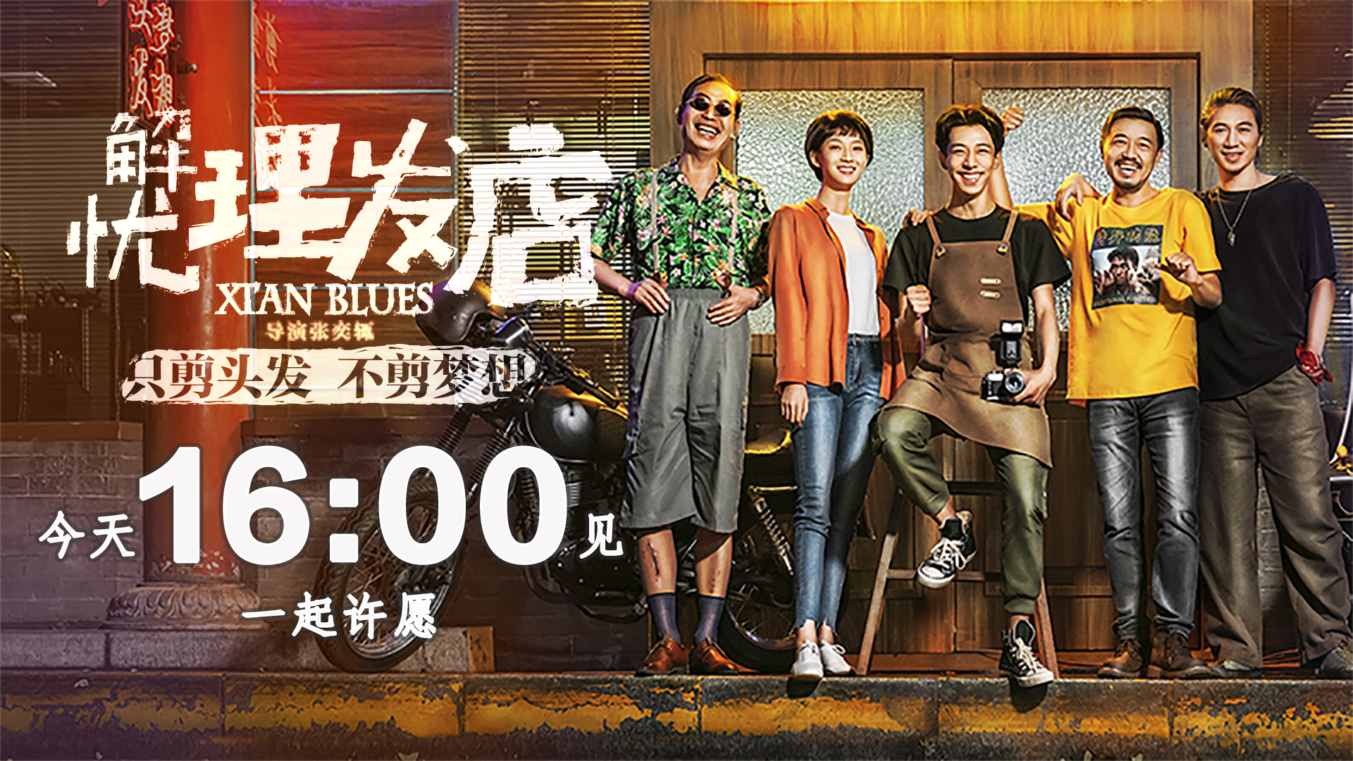 最初的梦想么,逆境中我们一起披荆斩棘,16:00不见不散,《解忧理发店》