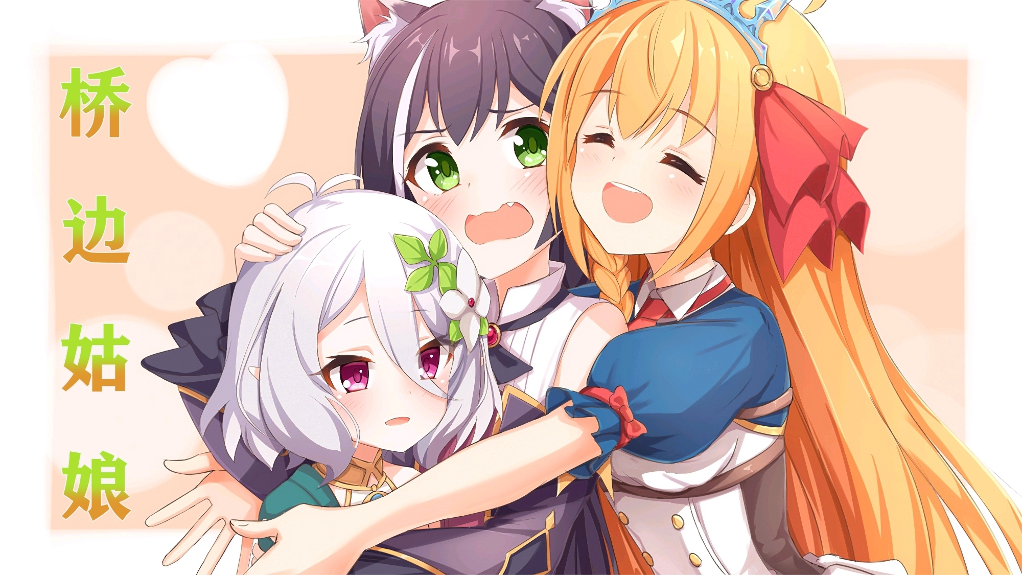 【公主连结|剧情填词向】桥边姑娘(佑树限定版)