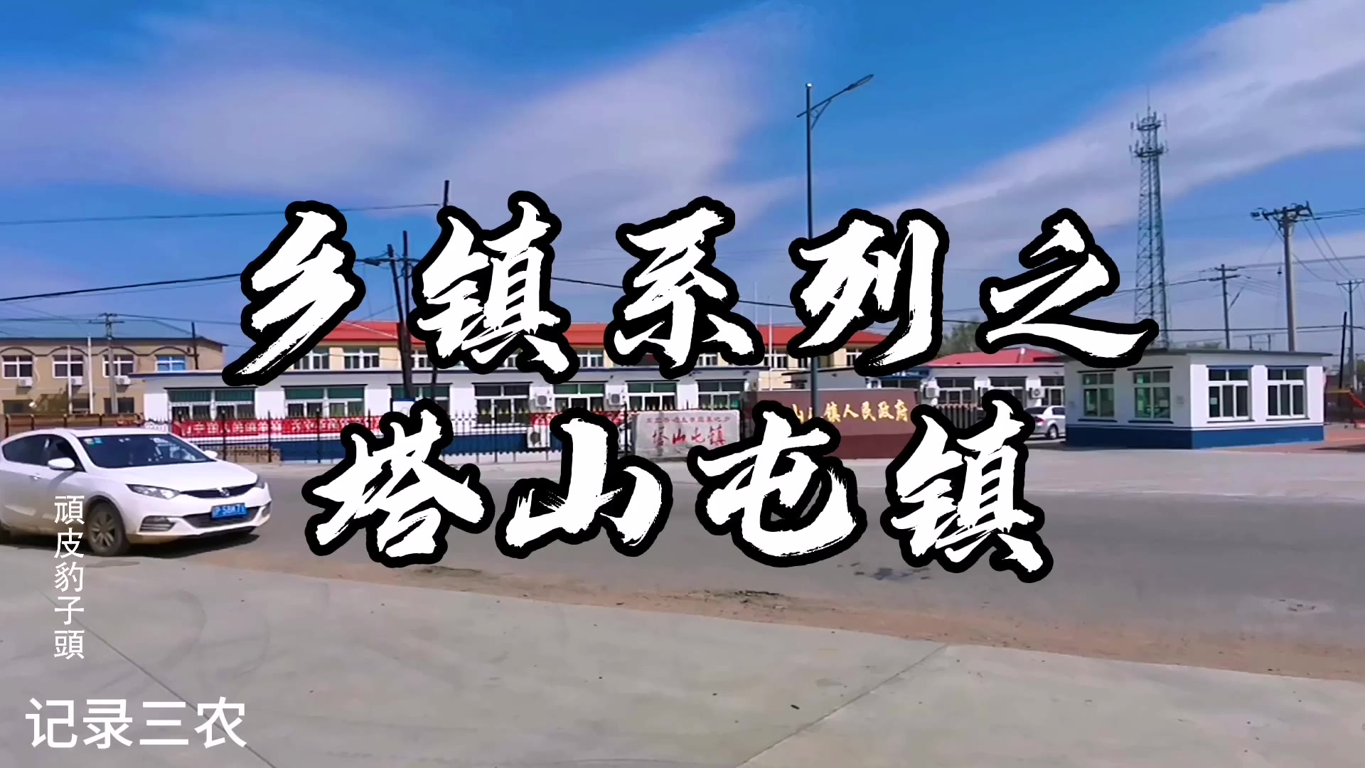 顽皮豹子头记录三农乡镇系列之辽宁省绥中县塔山屯镇