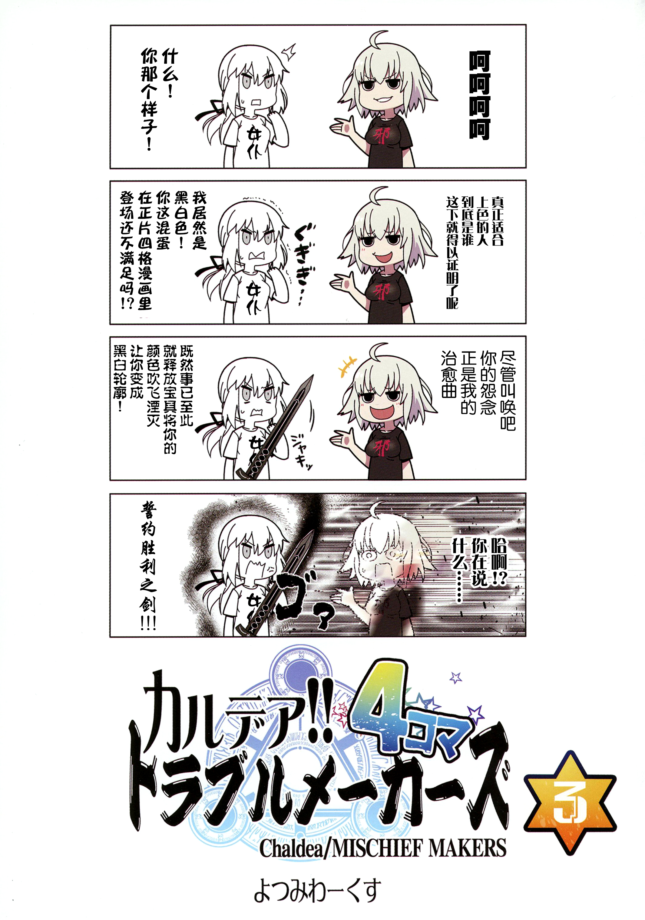 漫画 Fgo 短篇 迦勒底 麻烦制造者四格 3 Acfun弹幕视频网 认真你就输啦 W ノ つロ