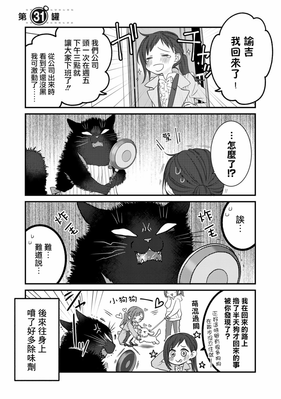 漫画】能干的猫今天也忧郁#31