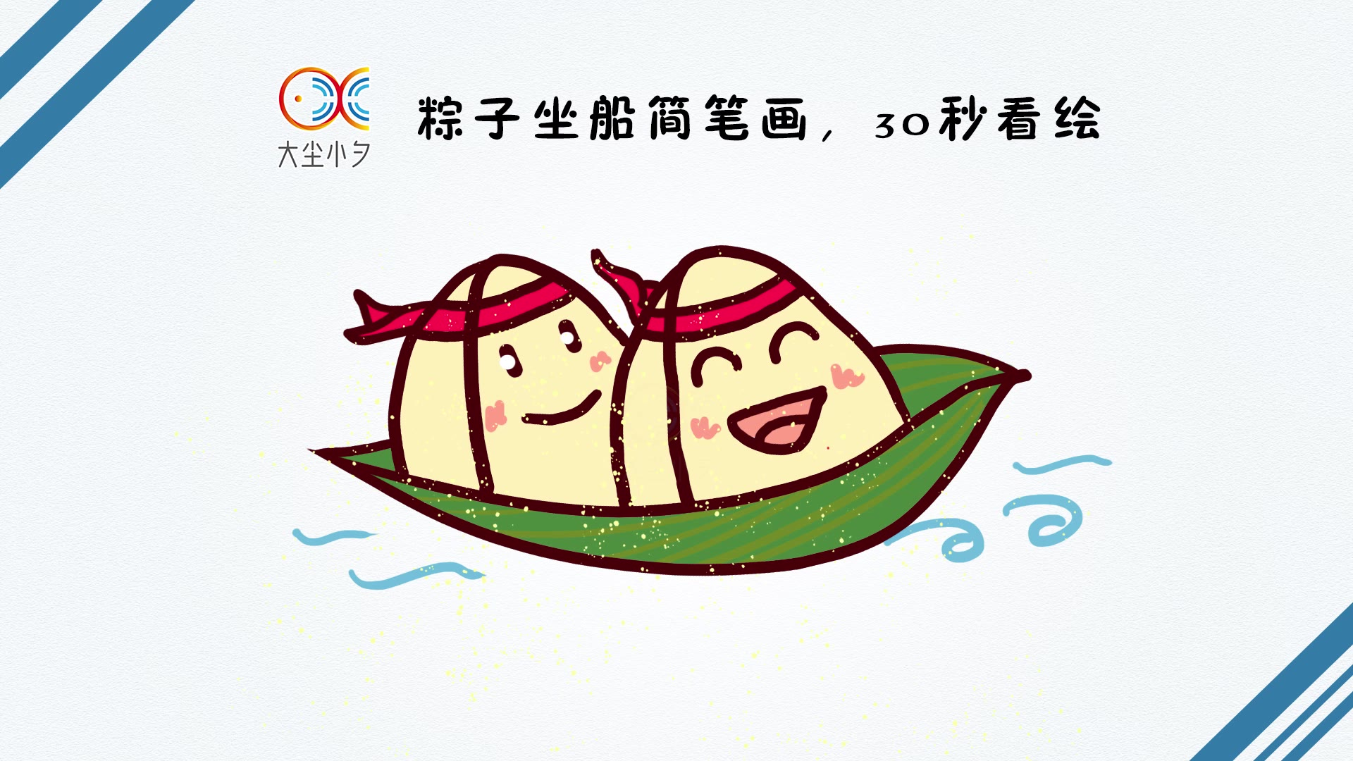 粽子坐船简笔画30秒看绘