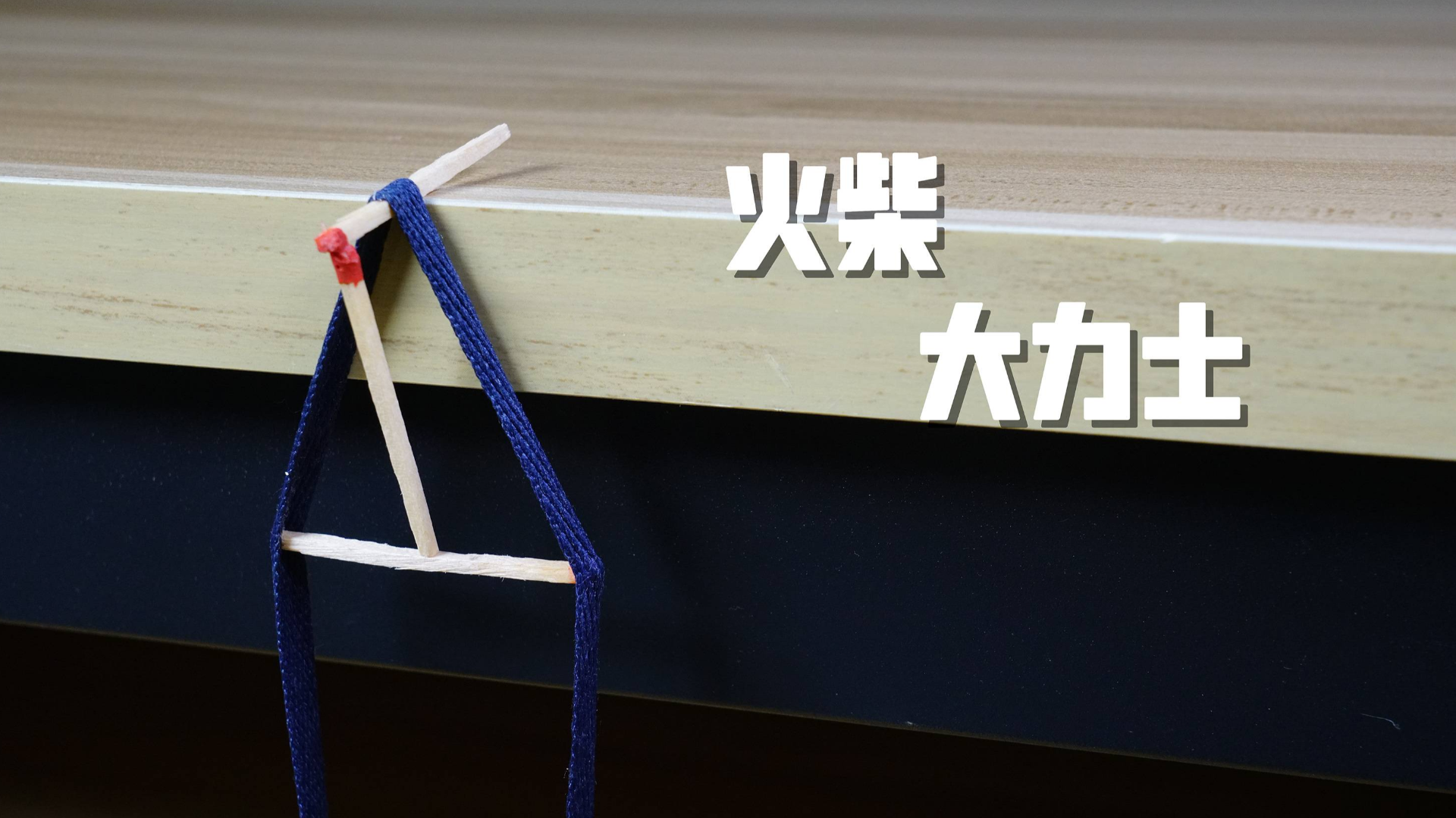 魔力科学小实验,就是这个简单的结构,成功吊起了三瓶矿泉水!