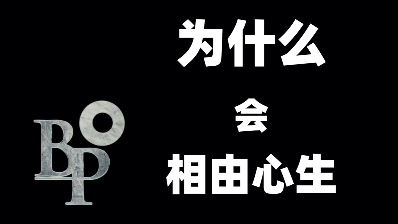 【波普语颜】为什么我们会长得不一样?难道真的是相由心生?