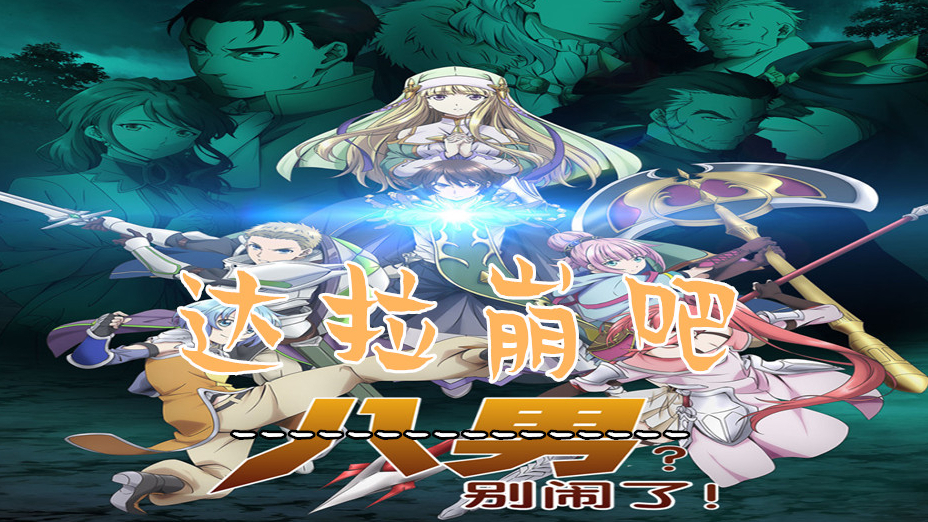 【达拉崩吧/amv】用八男的方式打开达拉崩吧!