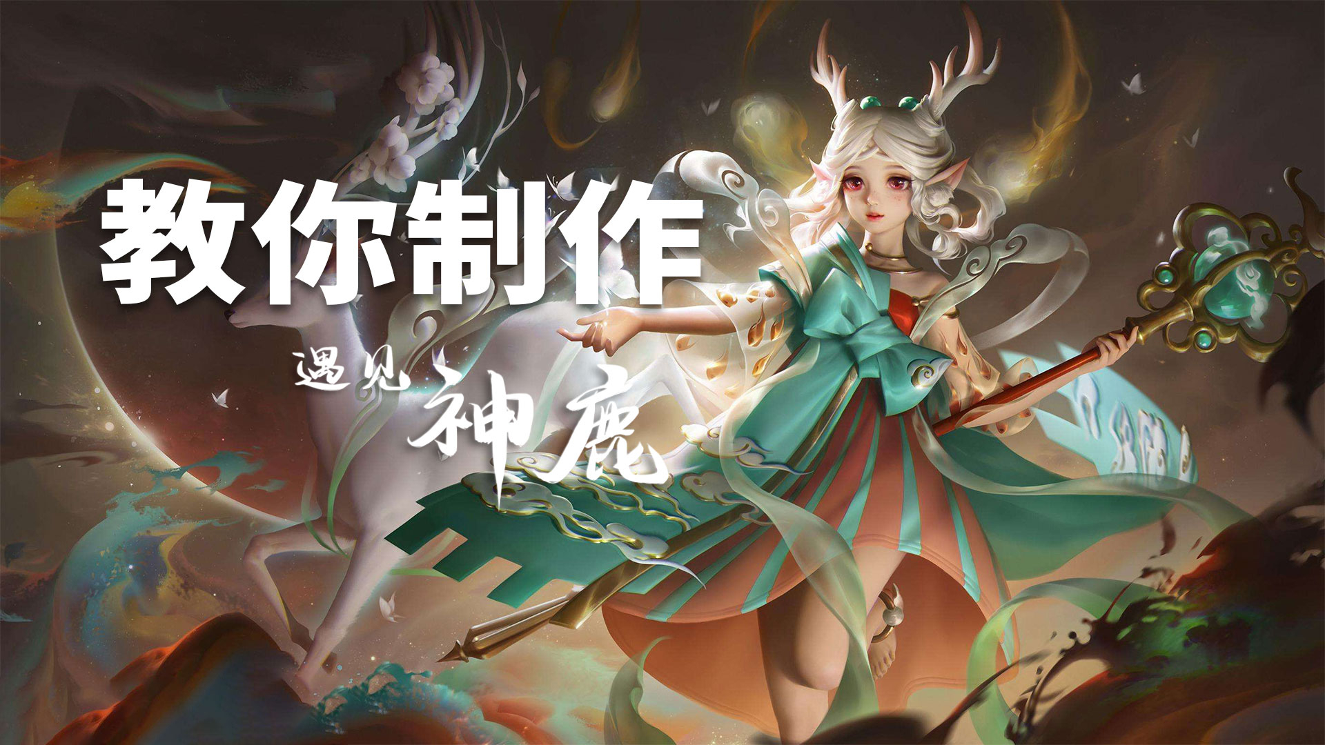 3dmax基础:王者荣耀新国风皮肤"遇见神鹿"武器建模教学